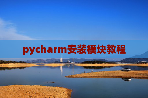 pycharm安装模块教程 pycharm安装模块教程