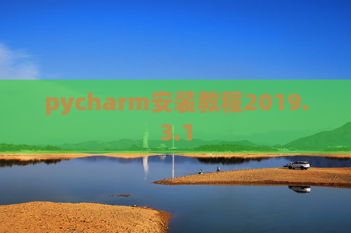 pycharm安装教程2019.3.1