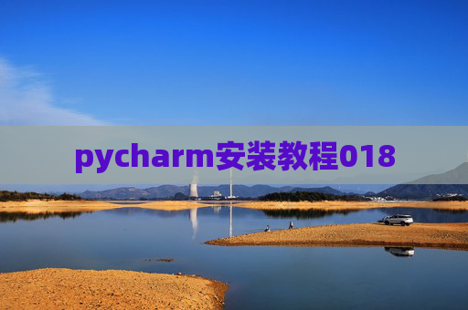 pycharm安装教程018